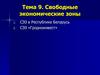 Свободные экономические зоны