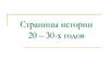 Страницы истории 20 – 30-х годов