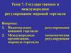 Государственное и международное регулирование мировой торговли
