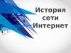История сети Интернет