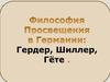 Представители просвещения в Германии. Гердер, Шиллер, Гёте