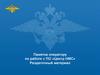 Памятка оператору по работе с ПО «Центр НМС» Раздаточный материал