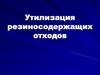 Утилизация резиносодержащих отходов