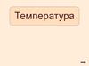 Степень нагретости тела - температура