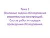 Основные задачи обследования строительных конструкций. Состав работ и порядок проведения обследования