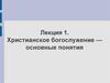 Христианское богослужение - основные понятия