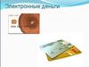Электронные деньги