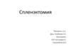 Спленэктомия. Техникасы