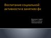 Воспитание социальной активности в занятиях физической культурой