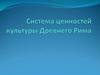 Система ценностей культуры Древнего Рима