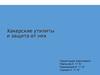 Хакерские утилиты и защита от них