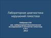 Лабораторная диагностика нарушений гемостаза