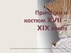 Причёски и костюм XVII – XIX веков