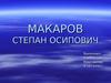 Степан Осипович Макаров
