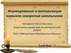 Формирование и активизация навыков говорения школьников