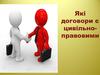 Які договори є цивільно-правовими