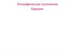 Географическое положение Евразии