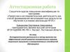Аттестационная работа. Исследовательская деятельность как способ развития познавательных навыков обучающихся
