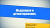 Модуляция и Детектирование