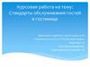 Стандарты обслуживания гостей в гостинице