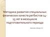 Методика развития специальных физических качеств регбистов 14-15 лет в мезоцикле подготовительного периода