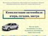 Комплектация автомобиля: вчера, сегодня, завтра