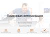 Поисковая оптимизация