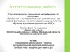 Аттестационная работа. Планирование работы школы в области исследовательской/ проектной деятельности