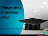 Педагогика как наука