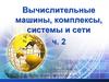 Вычислительные машины, комплексы, системы и сети