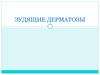 Зудящие дерматозы
