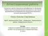 Аттестационная работа. Создание исследовательского проекта «Народный костюм и его интерпретация в современной моде» (5 класс)