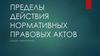 Пределы действия нормативных правовых актов