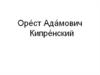 Орест Адамович Кипренский
