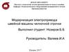 Модернизация электропривода швейной машины челночной строчки