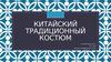 Китайский традиционный костюм