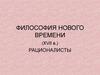 Философия нового времени (XVII в.). Рационалисты