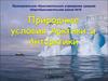 Природные условия Арктики и Антарктики