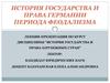История государства и права Германии периода феодализма