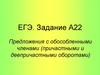 Предложения с обособленными членами, причастными и деепричастными оборотами. ЕГЭ. Задание А22