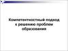 Компетентностный подход к решению проблем образования