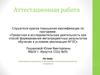 Аттестационная работа. Методическая разработка по выполнению исследовательской работы учащимися