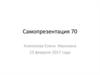 Самопрезентация 70. Алексеева Елена Ивановна
