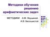 Методики обучения решению арифметических задач