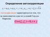 Определение автокорреляции