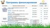 Программы финансирования