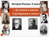 Духовная жизнь Серебряного века в России. (9 класс)