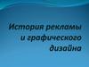 История рекламы и графического дизайна