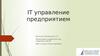 IT управление предприятием