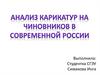 Анализ карикатур на чиновников в современной России